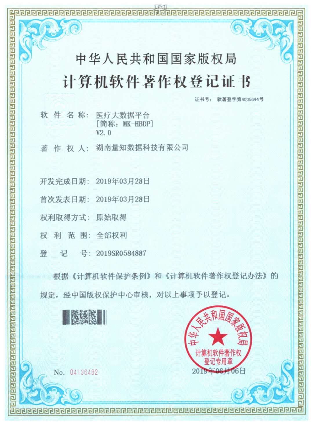 Redacted software copyright registration certificate for MK-HBDP