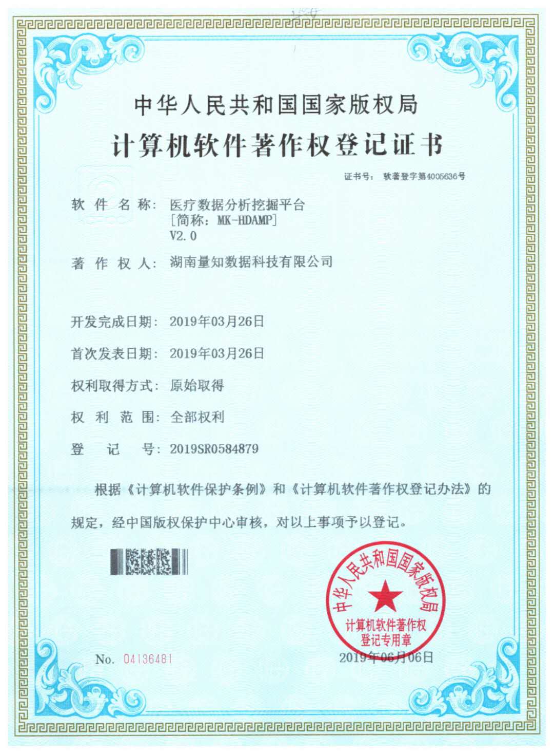 Redacted software copyright registration certificate for MK-HDAMP