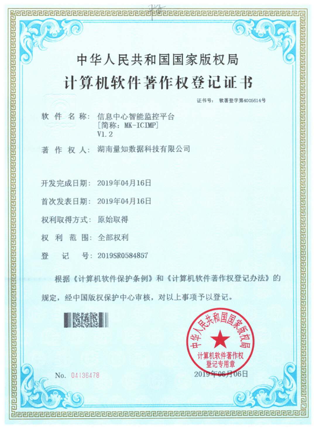 Redacted software copyright registration certificate for MK-ICIMP