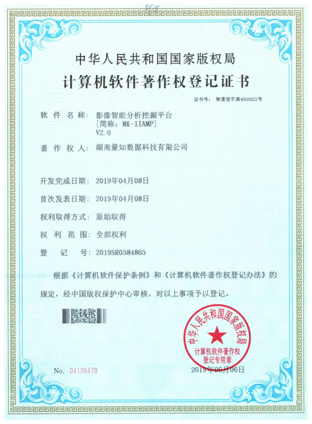 Redacted software copyright registration certificate for MK-IIAMP